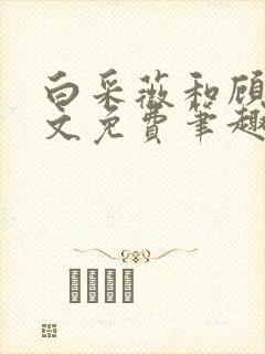 白采薇和顾野全文免费笔趣阁