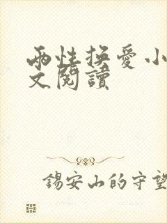 两性换爱小说全文阅读