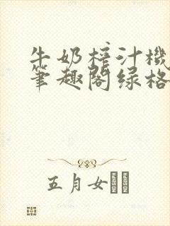 牛奶榨汁机po笔趣阁绿格子