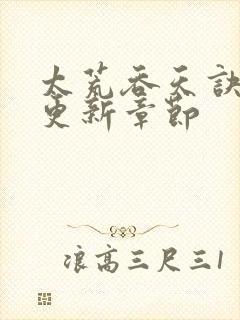 太荒吞天诀最新更新章节