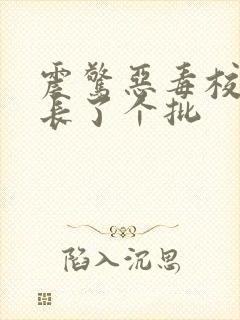 震惊恶毒校霸竟长了个批