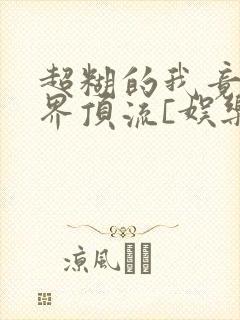 超糊的我竟是冥界顶流[娱乐圈]