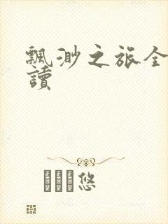 飘渺之旅全文阅读