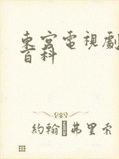 东宫电视剧百度百科