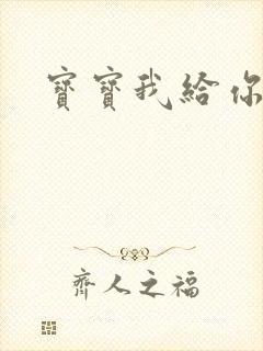 宝宝我给你扣吧