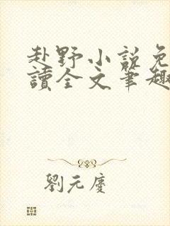 赴野小说免费阅读全文笔趣阁