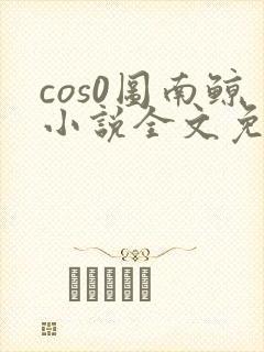 cos0图南鲸小说全文免费阅读笔趣阁