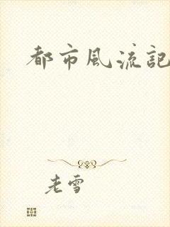 都市风流记