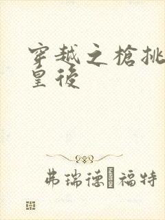 穿越之枪挑长孙皇后