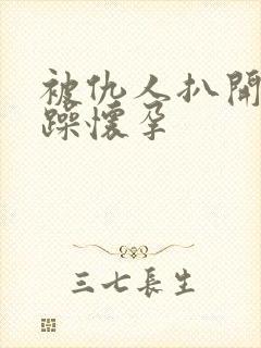 被仇人扒开腿狂躁怀孕