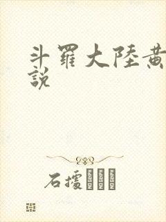 斗罗大陆黄化小说