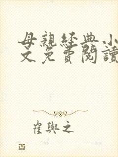 母亲经典小说全文免费阅读