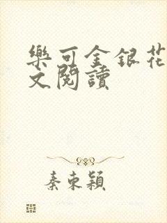 乐可金银花露全文阅读