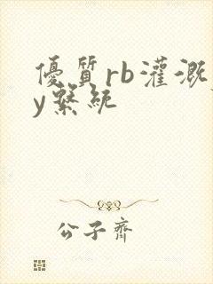 优质rb灌溉jy系统