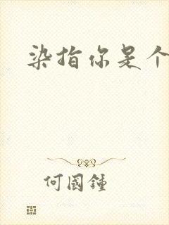 染指你是个意外