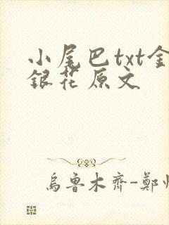 小尾巴txt金银花原文