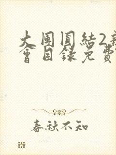 大团圆结2亲情会目录免费听