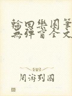 轮回乐园笔趣阁无弹窗全文阅读