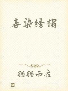 春染绣榻