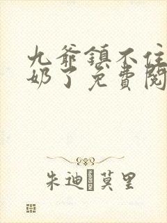 九爷镇不住少奶奶了免费阅读