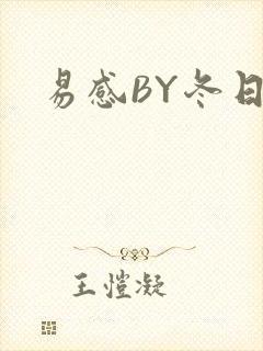易感BY冬日度
