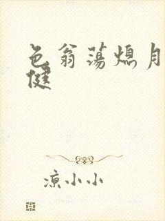 色翁荡熄月月健健