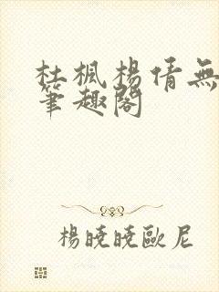 杜枫杨倩无弹窗笔趣阁