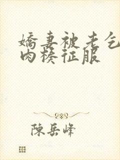 娇妻被老乞丐大肉楱征服