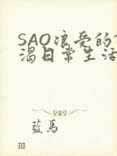 SAO浪受的饥渴日常生活