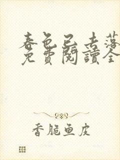 春色已去落花雨免费阅读全文