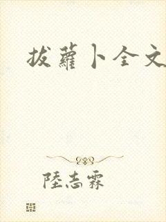 拔萝卜全文阅读