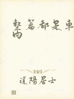 整篇都是车的多肉