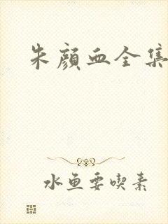 朱颜血全集
