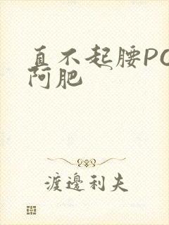 直不起腰POP阿肥