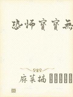 恐怖宝宝无良妈