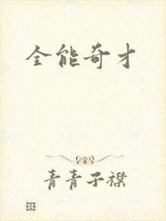 全能奇才
