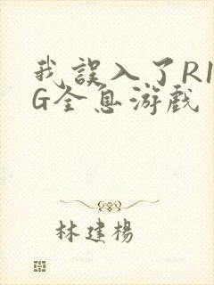 我误入了R18G全息游戏