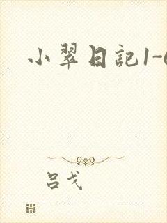 小翠日记1-6