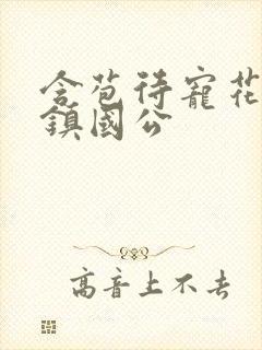 含苞待宠花婉柔镇国公