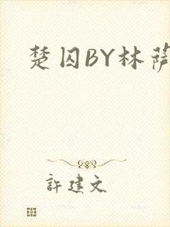 楚囚BY林萨