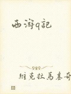 西游q记