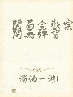 开局合欢宗笔趣阁无弹窗