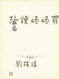 陪读妈妈罗慧全篇