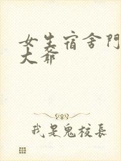 女生宿舍门房秦大爷