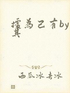 据为己有by唯其