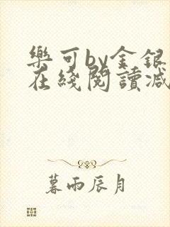 乐可by金银花在线阅读减