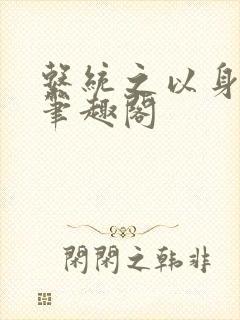 系统之以身诱之笔趣阁