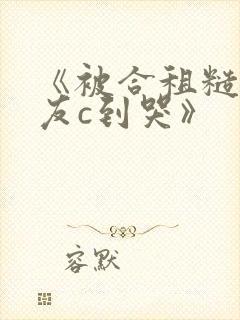 《被合租糙汉室友c到哭》