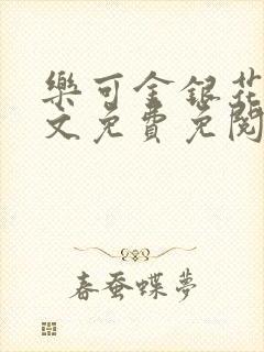 乐可金银花露全文免费免阅读