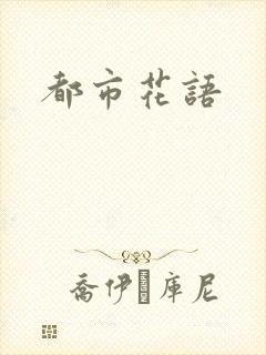 都市花语